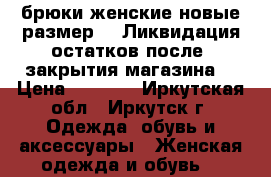 брюки женские новые размер 50 Ликвидация остатков после  закрытия магазина  › Цена ­ 1 000 - Иркутская обл., Иркутск г. Одежда, обувь и аксессуары » Женская одежда и обувь   